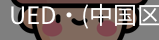 UED官网